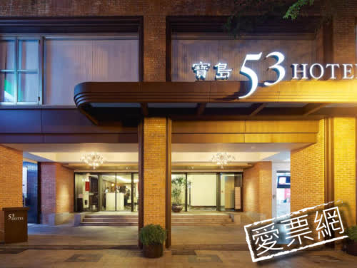 台中寶島53行館 53 Hotel 線上住宿訂房 - 愛票網